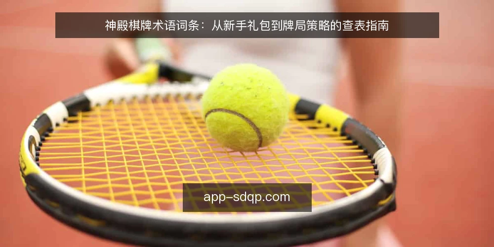 神殿棋牌术语词条：从新手礼包到牌局策略的查表指南 — 新手礼包是什么：先看它解决什么问题 配图