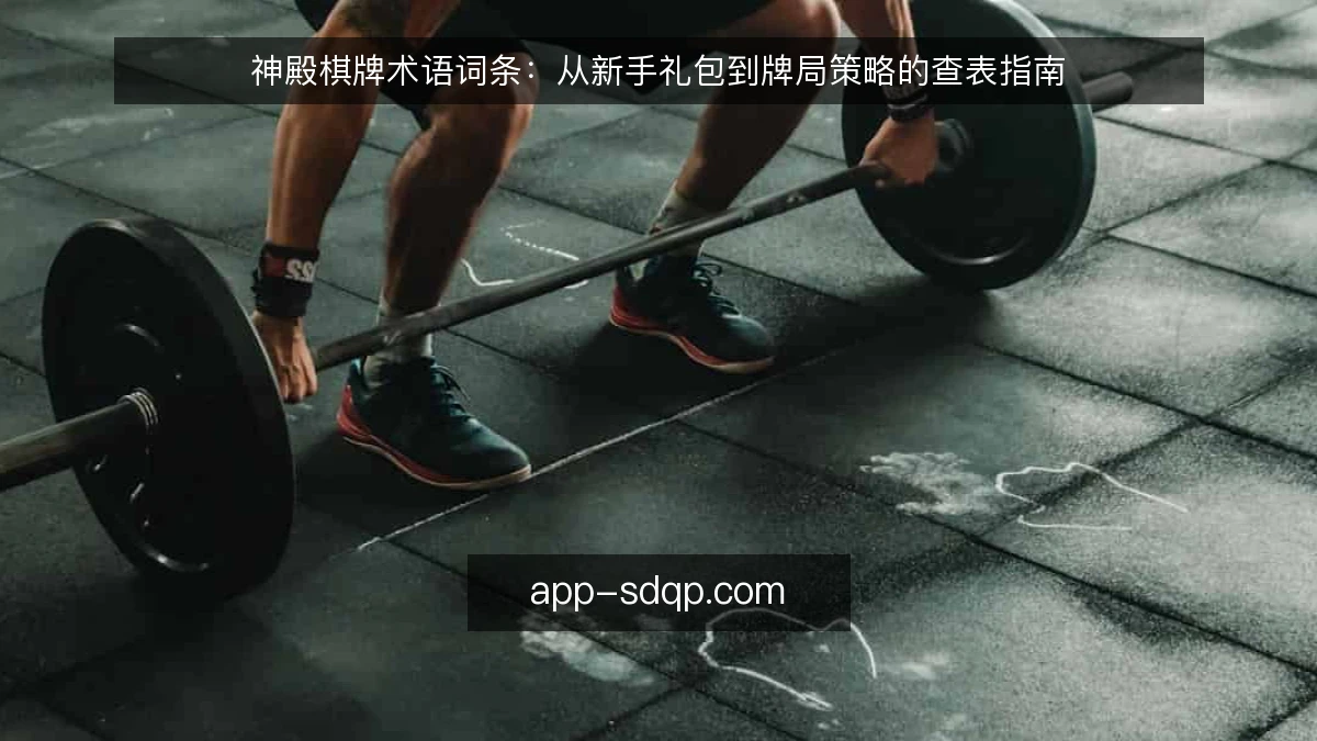 神殿棋牌术语词条：从新手礼包到牌局策略的查表指南