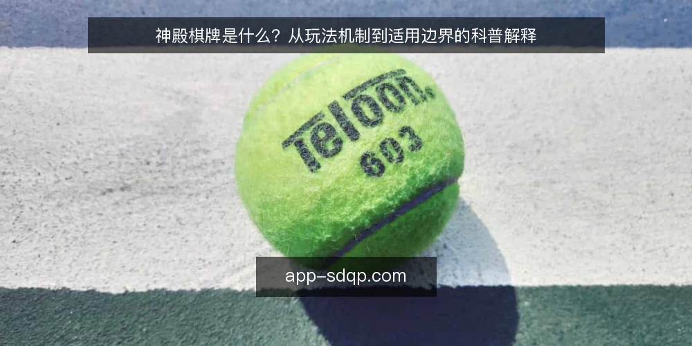 神殿棋牌是什么？从玩法机制到适用边界的科普解释 — 玩家常见困惑：为什么牌局总是不顺 配图