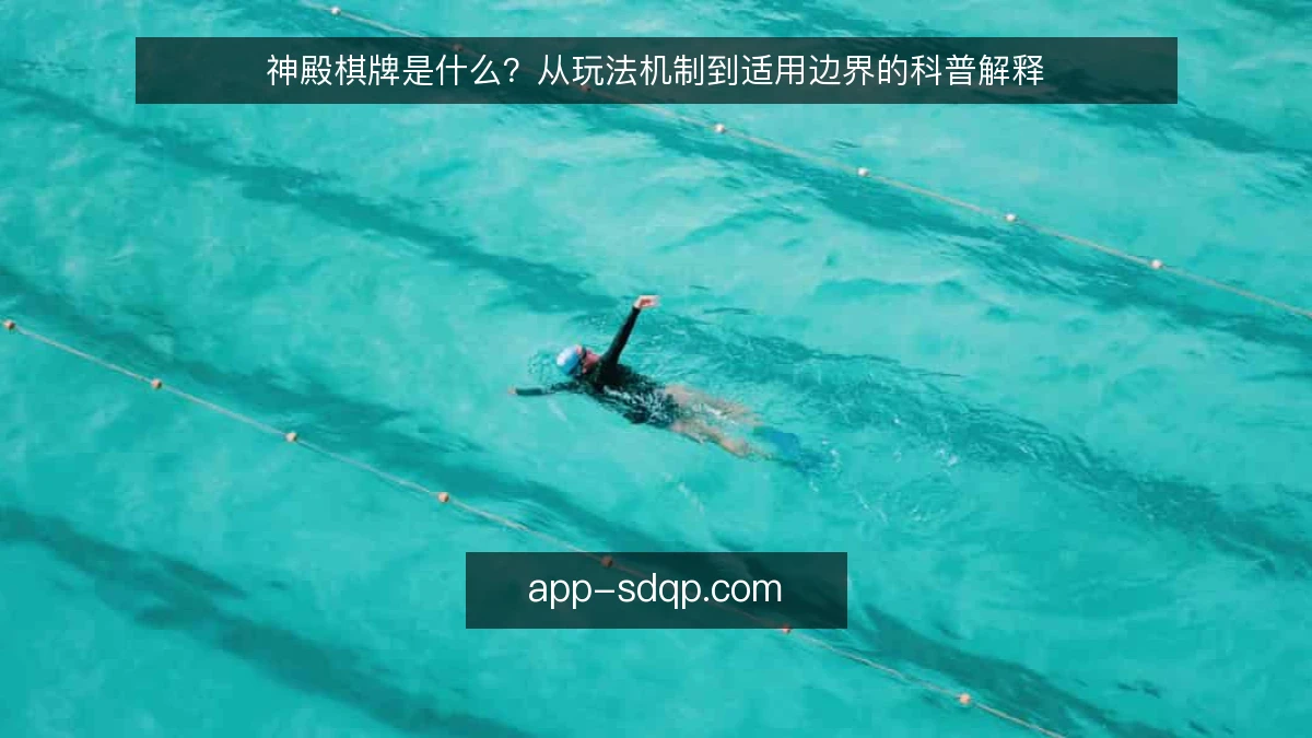 神殿棋牌是什么？从玩法机制到适用边界的科普解释
