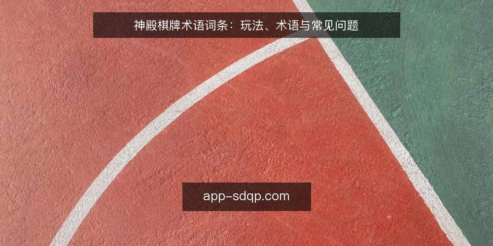 神殿棋牌术语词条：玩法、术语与常见问题 — 新手常见困惑：术语让人头大 配图