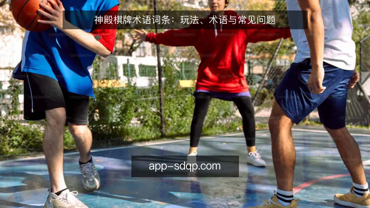 神殿棋牌术语词条:玩法、术语与常见问题