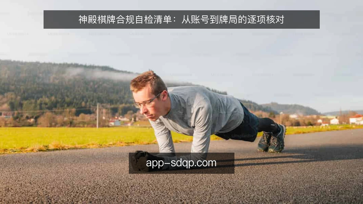 神殿棋牌合规自检清单：从账号到牌局的逐项核对