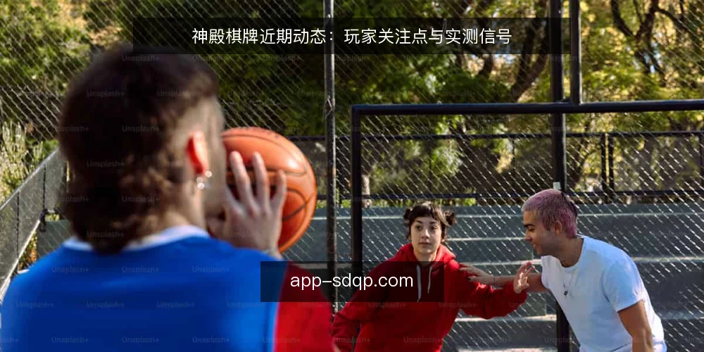 神殿棋牌近期动态：玩家关注点与实测信号 — 近期信号：玩家在关注什么 配图