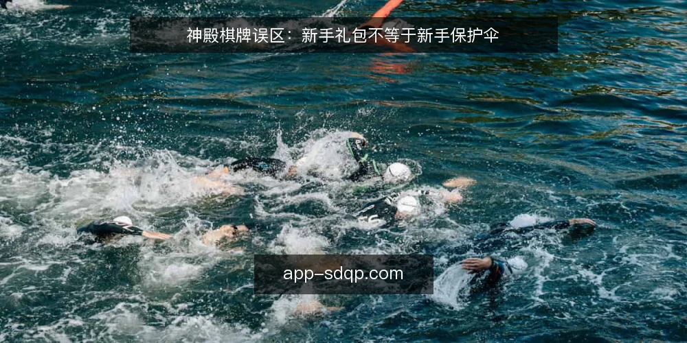 神殿棋牌误区：新手礼包不等于新手保护伞 — 误区一：新手礼包是福利，先领再说 配图