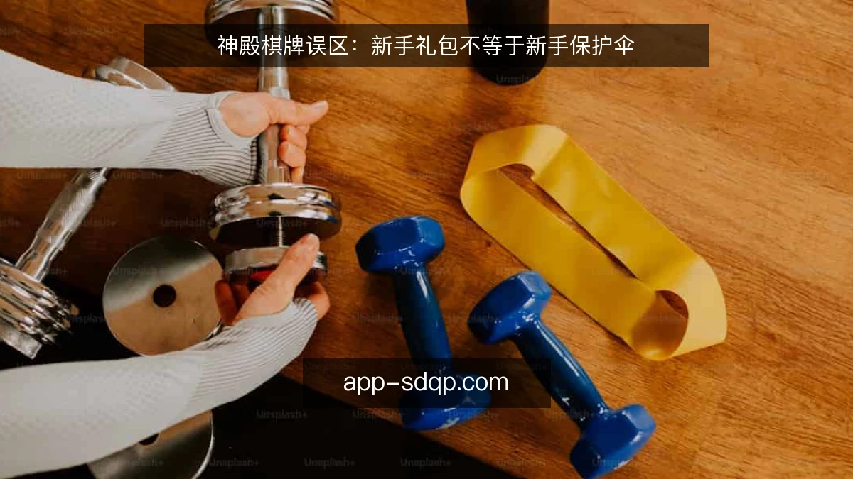 神殿棋牌误区：新手礼包不等于新手保护伞
