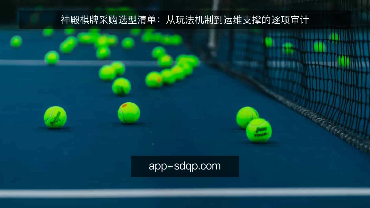 神殿棋牌采购选型清单：从玩法机制到运维支撑的逐项审计