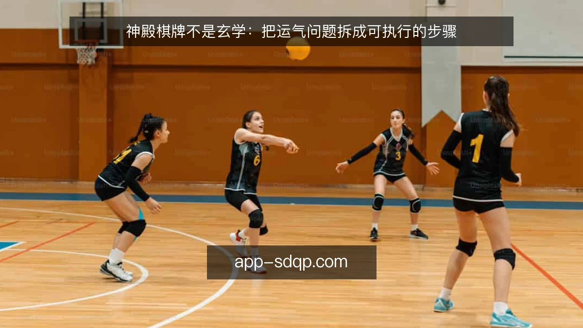 神殿棋牌不是玄学:把运气问题拆成可执行的步骤