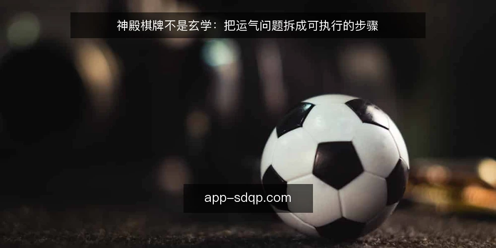 神殿棋牌不是玄学：把运气问题拆成可执行的步骤 — 开局不顺，问题往往不在运气 配图