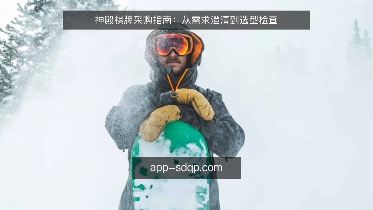 神殿棋牌采购指南：从需求澄清到选型检查