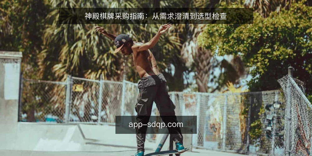 神殿棋牌采购指南：从需求澄清到选型检查 — 运营痛点：为什么采购容易踩坑 配图
