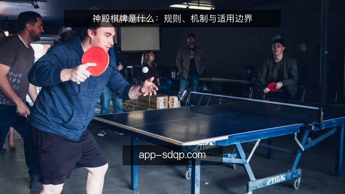 神殿棋牌是什么：规则、机制与适用边界