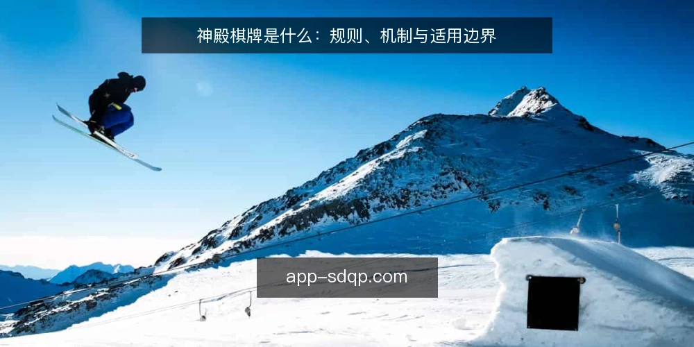 神殿棋牌是什么：规则、机制与适用边界 — 场景设定：新手进入神殿棋牌 配图