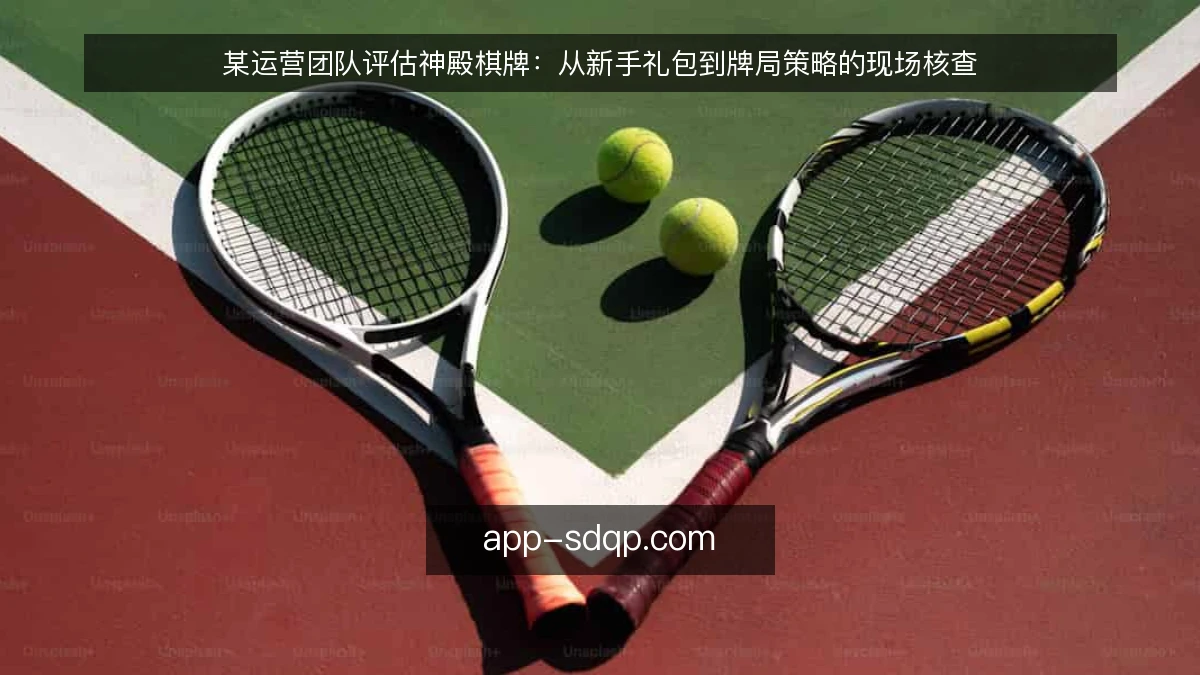 某运营团队评估神殿棋牌：从新手礼包到牌局策略的现场核查