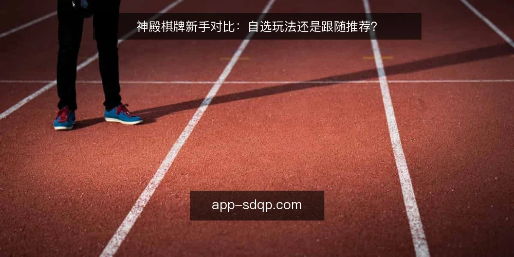 神殿棋牌新手对比：自选玩法还是跟随推荐？ — 为什么现在要重新审视选择方式 配图