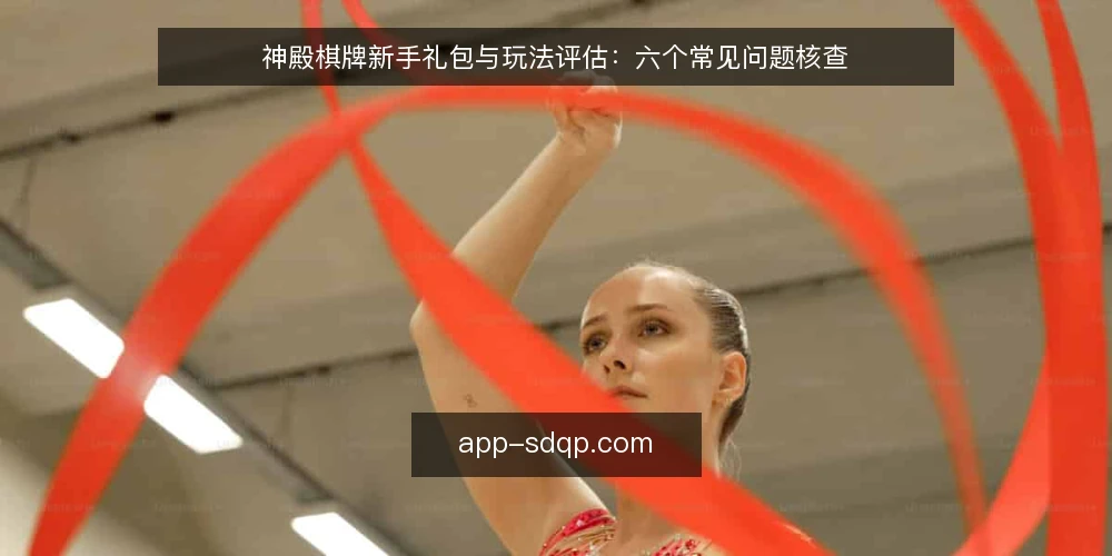 神殿棋牌新手礼包与玩法评估:六个常见问题核查 — 需要定义:评估神殿棋牌前先明确你的需求边界 配图