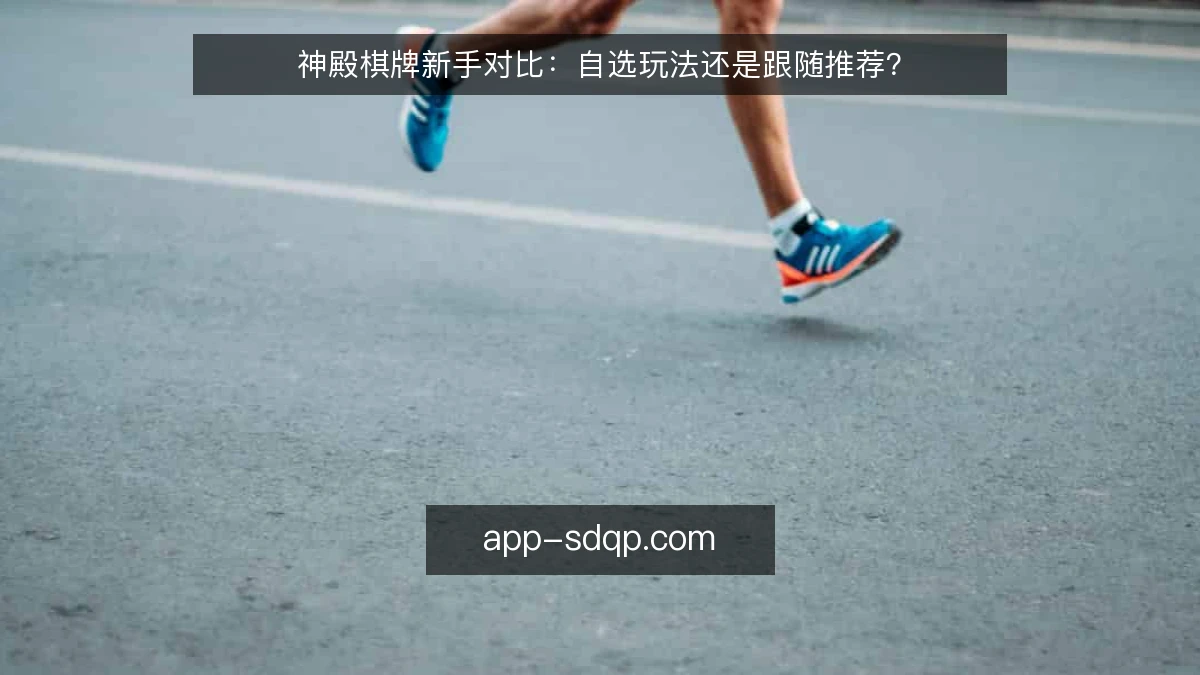 神殿棋牌新手对比：自选玩法还是跟随推荐？