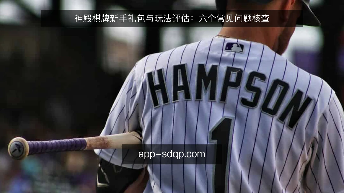 神殿棋牌新手礼包与玩法评估：六个常见问题核查