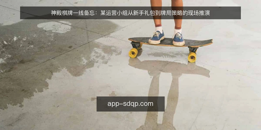 神殿棋牌一线备忘：某运营小组从新手礼包到牌局策略的现场推演 — 现场信号：先看新手礼包与玩法入口 配图