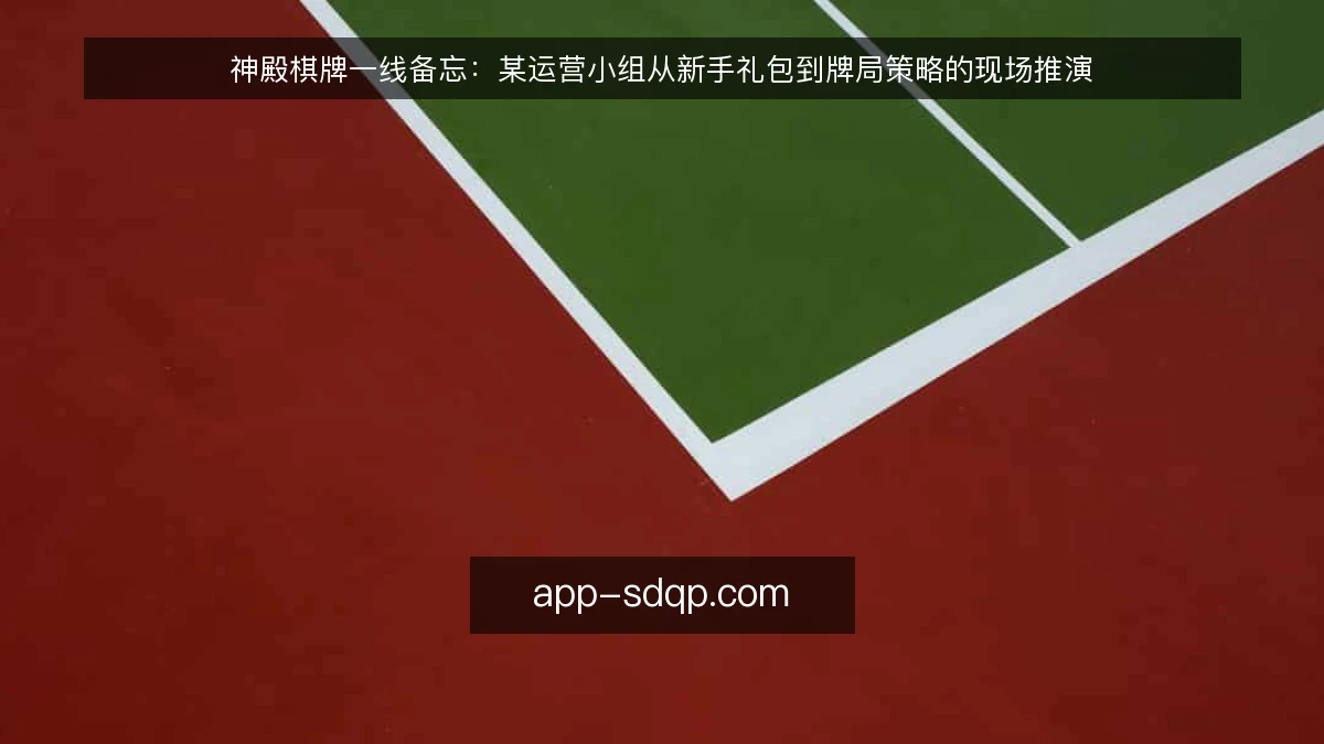 神殿棋牌一线备忘：某运营小组从新手礼包到牌局策略的现场推演