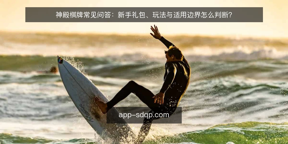 神殿棋牌常见问答：新手礼包、玩法与适用边界怎么判断？ — 先厘清讨论范围：神殿棋牌到底指什么 配图