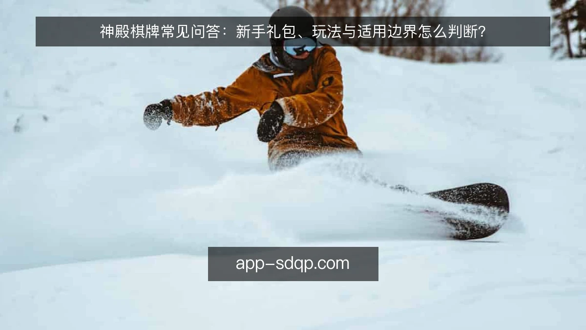 神殿棋牌常见问答：新手礼包、玩法与适用边界怎么判断？