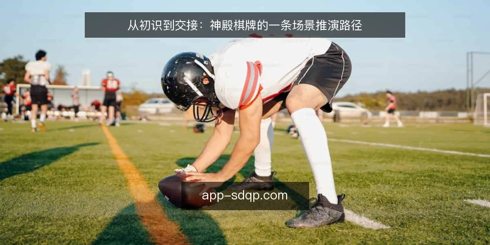 从初识到交接：神殿棋牌的一条场景推演路径 — 场景起点：运营小组第一次接触神殿棋牌 配图