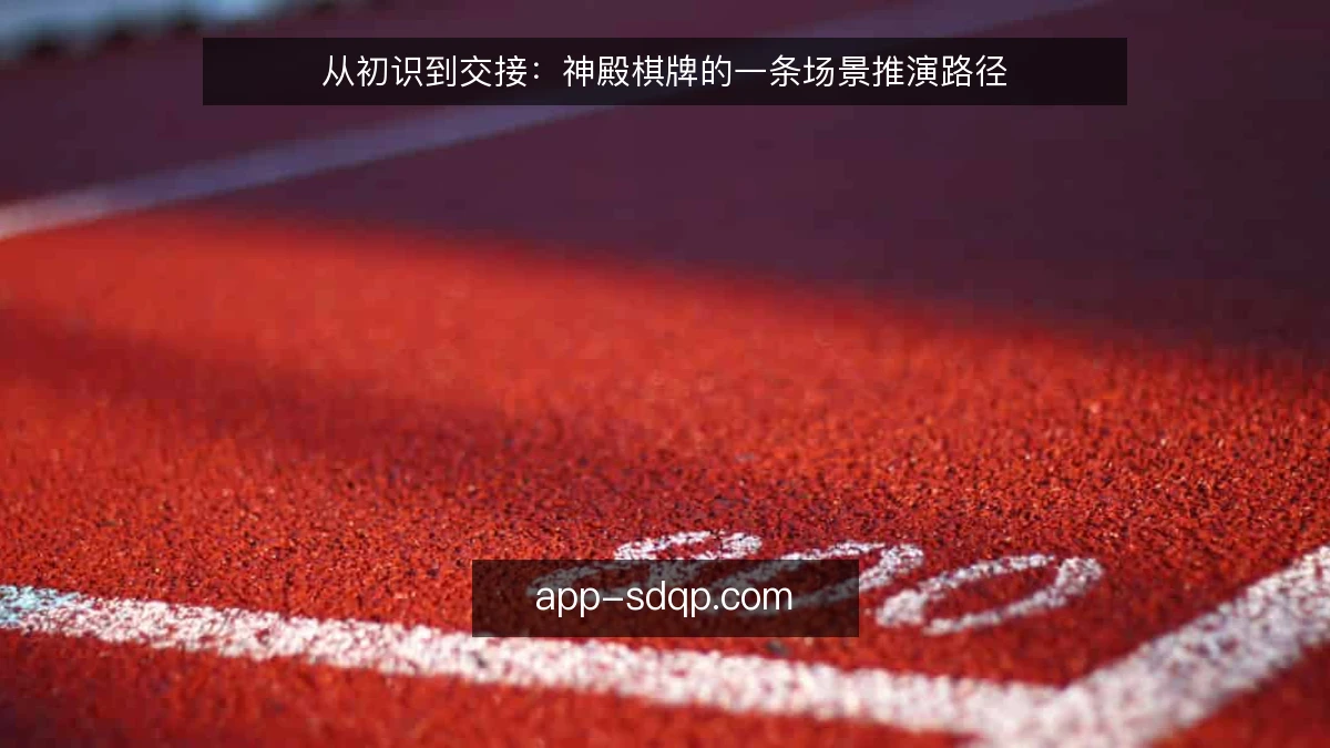 从初识到交接：神殿棋牌的一条场景推演路径