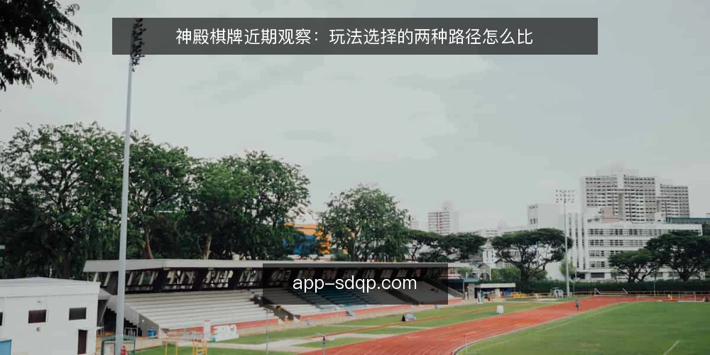 神殿棋牌近期观察：玩法选择的两种路径怎么比 — 先定判断标准：近期选型看什么 配图