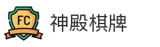 神殿棋牌