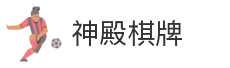 神殿棋牌